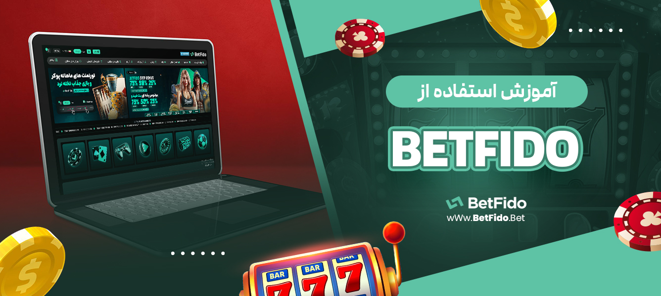 آموزش استفاده از BETFIDO