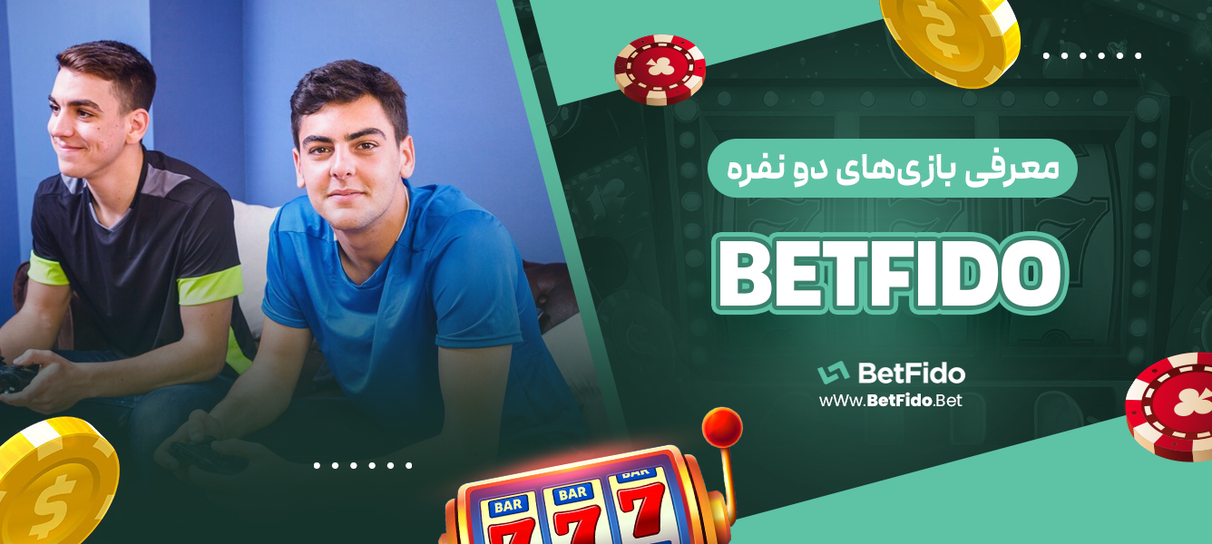 معرفی بازی‌های دو نفره BETFIDO