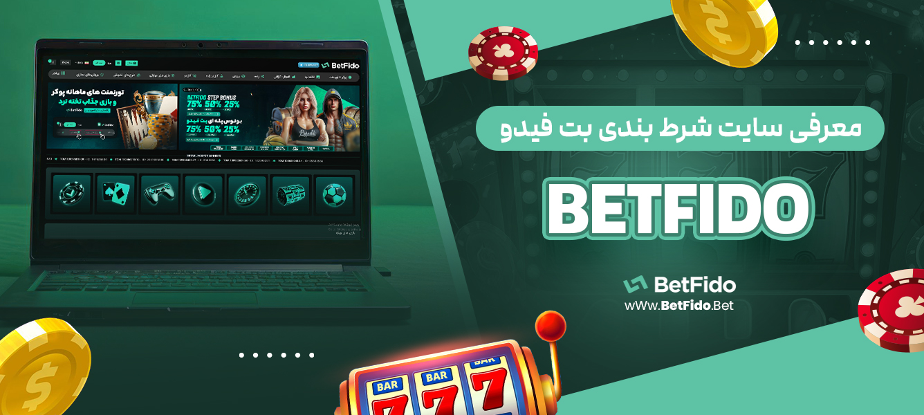 معرفی سایت شرط بندی بت فیدو (betfido)