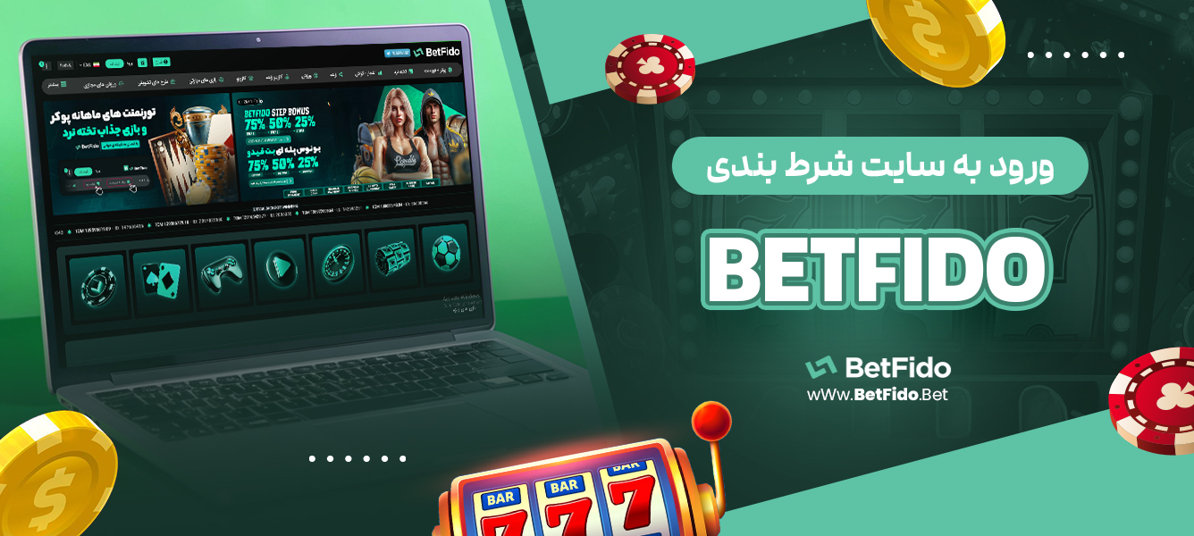 ورود به سایت شرط بندی BETFIDO