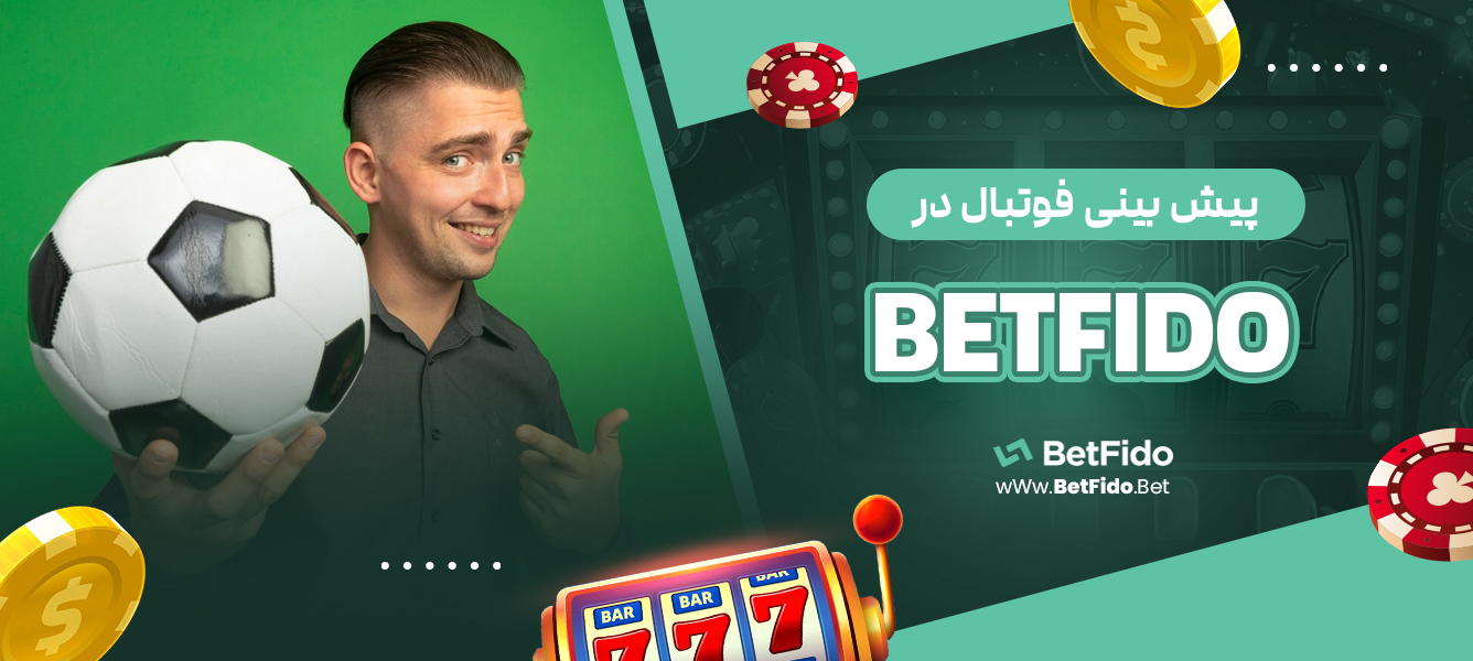 پیش‌بینی فوتبال در BETFIDO