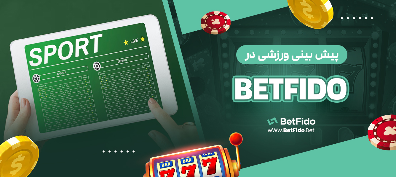 پیش بینی ورزشی در BETFIDO