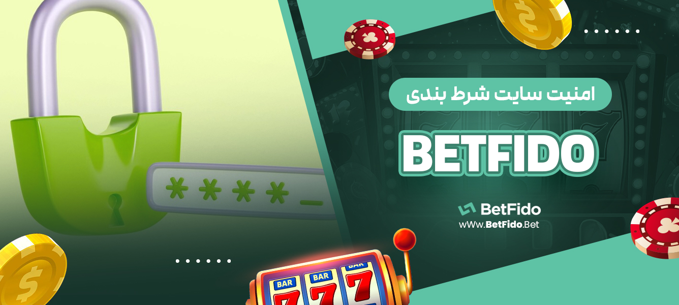 امنیت سایت شرط بندی BETFIDO