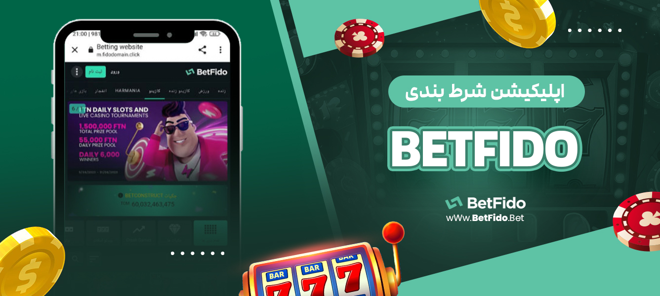  اپلیکیشن شرط بندی BETFIDO