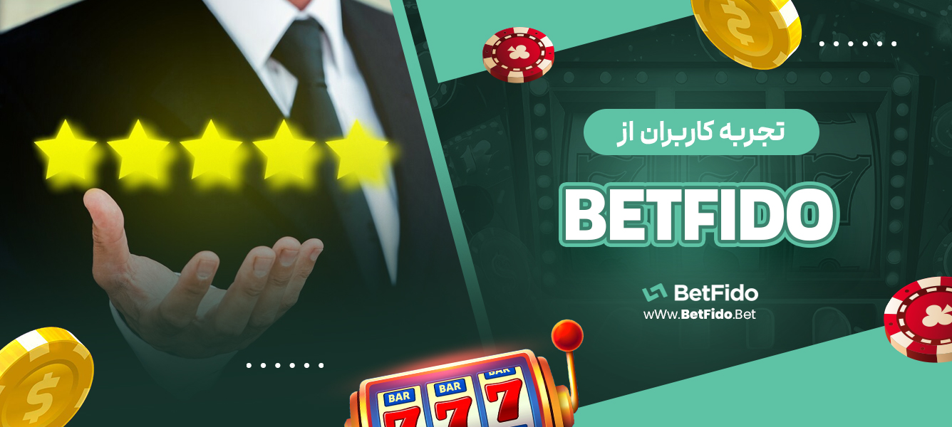 تجربه کاربران از BETFIDO