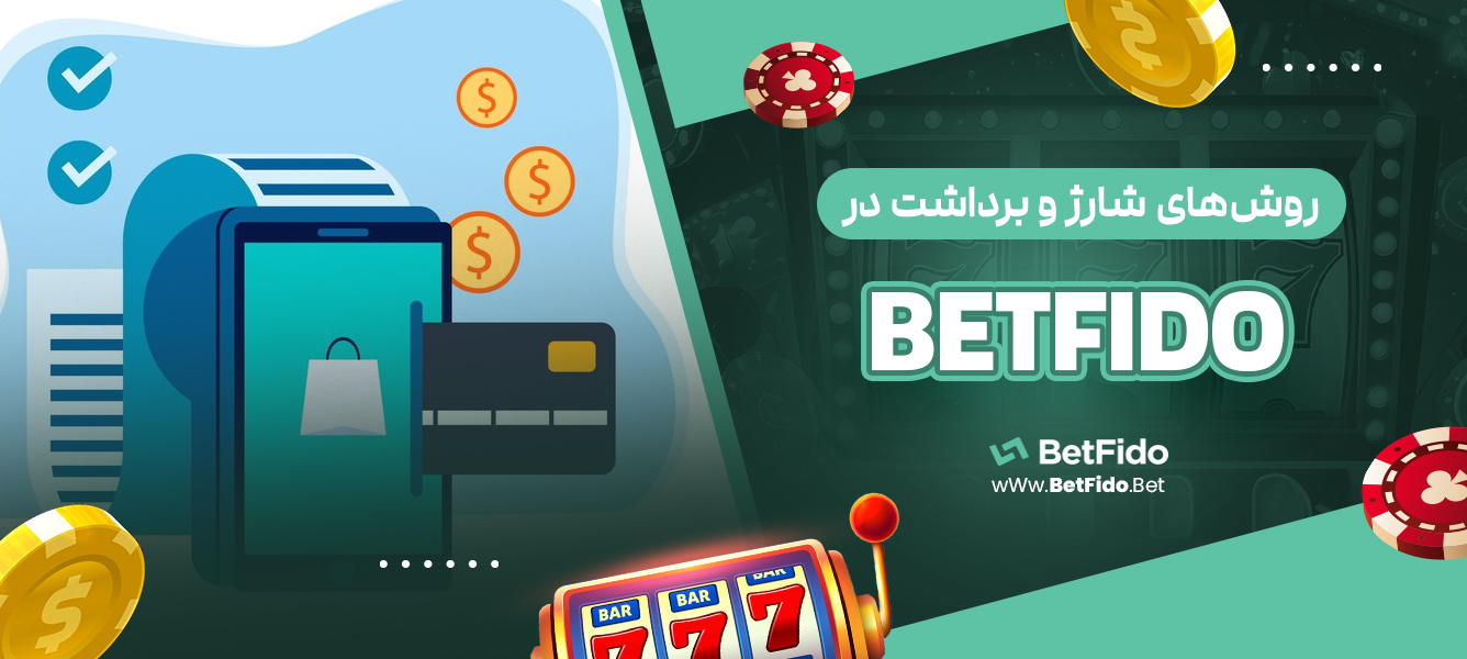 روش‌های شارژ و برداشت در BETFIDO