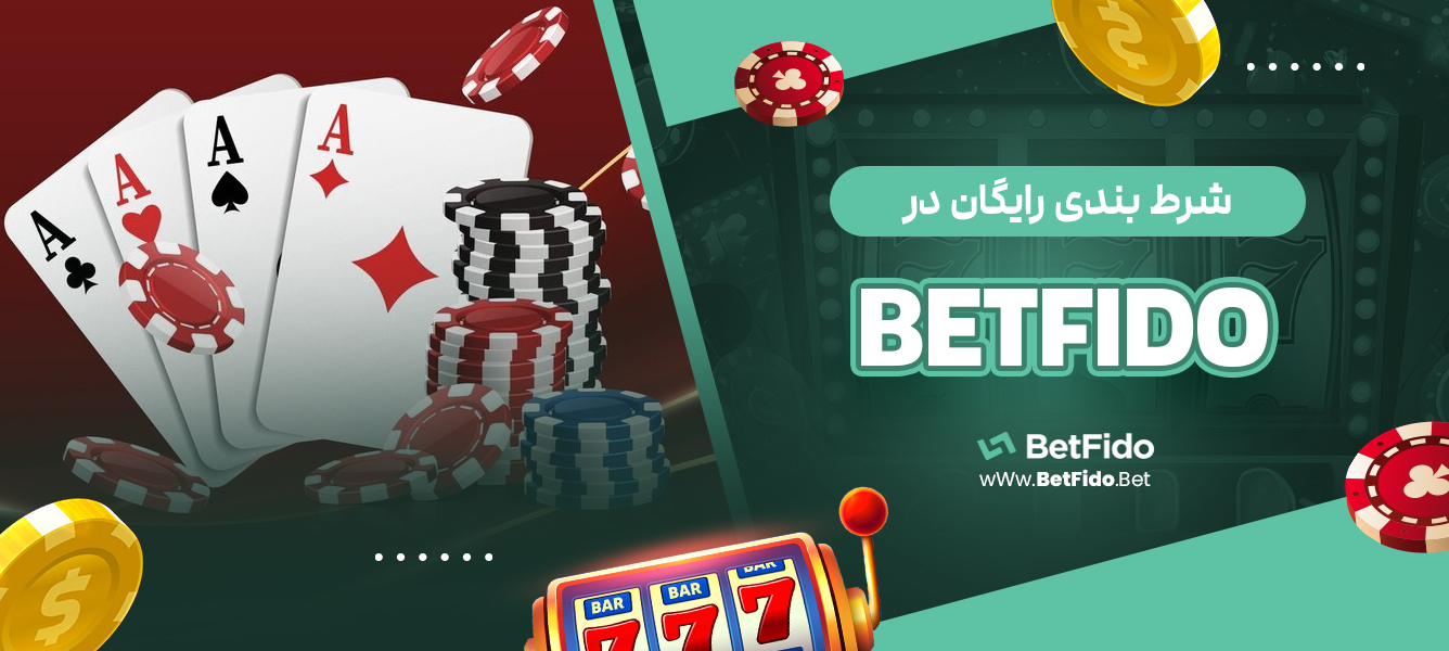 شرط بندی رایگان در BETFIDO