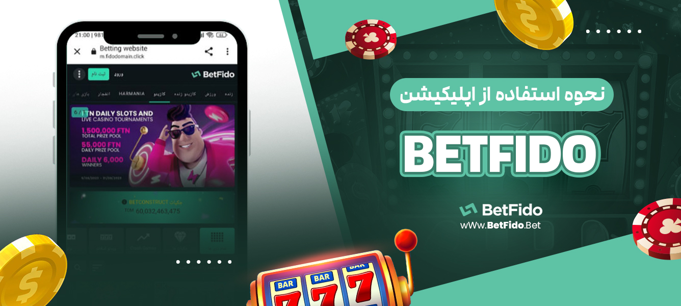 نحوه استفاده از اپلیکیشن BETFIDO